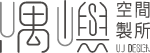 隅嶼空間製所-室內設計,台中室內設計,東區室內裝修公司推薦